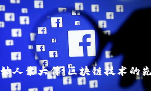 库神钱包创始人袁大伟：区块链技术的先锋与创新者