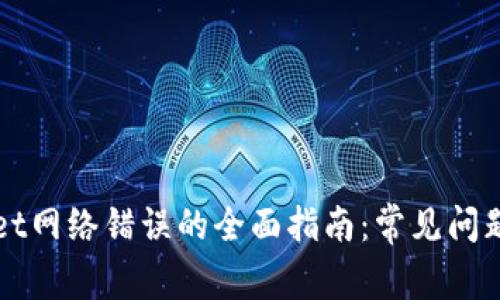 解决tpWallet网络错误的全面指南：常见问题与解决方案