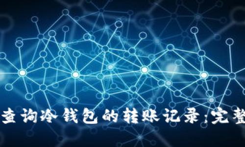 如何查询冷钱包的转账记录：完整指南