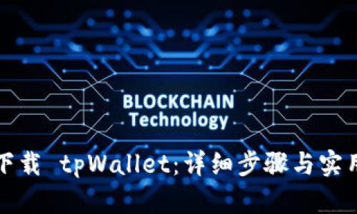 如何下载 tpWallet：详细步骤与实用指南