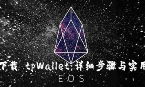 如何下载 tpWallet：详细步骤与实用指南