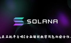 数字钱包是正规平台吗？全面解析数字钱包的安