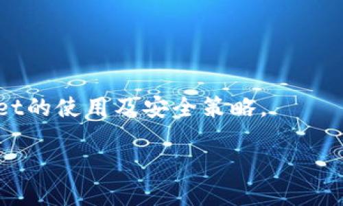    如何找到tpWallet的提币地址？ / 

 guanjianci  tpWallet, 提币地址, 数字货币钱包 /guanjianci 

在数字货币不断发展的今天，众多的数字货币钱包应运而生，其中tpWallet作为一种新兴的钱包选择，受到越来越多用户的关注。但是，很多用户在使用tpWallet进行提币时，可能会对提币地址的查找感到困惑。因此，本文将详细介绍如何找到tpWallet的提币地址，并为大家解答常见问题，帮助大家更好地使用此钱包。

tpWallet简介
tpWallet是一款支持多种数字货币的冷钱包，拥有良好的安全性和用户友好的界面。它不仅支持主流的比特币、以太坊等数字资产的存储，同时也持续更新以支持更多数字资产的管理。在钱包中，用户可以轻松地进行充值、提币、资产查询等操作。尤其是在提币环节，了解如何正确获取提币地址，能够有效避免因地址错误而造成的资产损失。

如何查找tpWallet的提币地址
在tpWallet中找到提币地址其实非常简单。以下是详细步骤：
ol
  li
    strong打开tpWallet应用/strongbr
    首先，在您的手机上找到并打开tpWallet应用。如果您尚未下载tpWallet，请先前往官方应用商店（如App Store或Google Play）进行下载和安装。
  /li
  li
    strong登录账户/strongbr
    在打开应用后，如果您已经有账户，请直接输入您的账户信息进行登录；如果是新用户，则需要按照应用提示进行注册。
  /li
  li
    strong进入资产管理界面/strongbr
    登录后，您会看到一个资产管理页面，通常会显示您当前拥有的各类数字资产。
  /li
  li
    strong选择要提币的资产/strongbr
    在资产管理页面中，找到您想要提币的数字资产，点击进入该资产的详细页面。
  /li
  li
    strong获取提币地址/strongbr
    在资产详细页面，您可以找到“提币”或“转出”选项。在点击后，系统通常会提供地址的输入框和您可能需要的提币地址信息。您可以选择复制系统提供的提币地址，或直接输入您想要提币至的地址。
  /li
/ol
注意：不同数字资产的提币地址可能不同，请确保您在提币时使用对应资产的正确地址，以免造成资金损失。

提币地址的类型
提币地址通常分为几种类型，这主要是由于不同的区块链网络和数字资产而异。以下是一些常见的提币地址类型：
ol
  li
    strong普通地址/strongbr
    例如，比特币（BTC）的地址是以“1”或“3”开头的字符串，而以太坊（ETH）的地址则以“0x”开头。这些地址通常是单一的，适用于特定的矿工费和确认规则。
  /li
  li
    strongSegWit地址/strongbr
    SegWit（隔离见证）是比特币的一项升级，支持新的地址格式。这种类型的地址提供了额外的扩展性和更低的交易费用。
  /li
  li
    strongERC-20地址/strongbr
    对于以太坊及其支持的代币，则通常使用ERC-20合约地址。用户在提币时需要确保提币的币种与所使用的地址相符。
  /li
  li
    strong跨链地址/strongbr
    随着各种区块链进行互联互通，跨链钱包也逐渐流行。然而，通过跨链进行转账时，请注意选择合适的地址，以免造成资金丢失。/li
/ol

tpWallet提币的注意事项
在进行提币时，有几个关键的注意事项，用户应当充分了解：
ol
  li
    strong确认提币地址的有效性/strongbr
    在进行提币前，一定要再次确认您所输入的提币地址是否正确。可以将地址粘贴到区块链浏览器中，检查地址是否有效、是否存在。
  /li
  li
    strong了解提币手续费/strongbr
    不同的数字资产在提币时所需手续费是不同的，用户在提币前可以提前查看相关费率，以避免因手续费高而影响资产转出。
  /li
  li
    strong防范钓鱼攻击/strongbr
    提币时一定要在官方渠道中进行操作，不要通过链接或外部网站访问tpWallet，防止上当受骗，导致资产损失。
  /li
  li
    strong处理提币时间/strongbr
    提币的确认时间因资产而异，对于某些网络拥堵期间，确认时间可能延长，用户应合理安排转账时间。
  /li
/ol

常见问题解答
1. 在tpWallet中如何增加提币地址？br
如果您需要增加新的提币地址，一般操作为在资产管理页签中选择“提币”或“转出”操作，在弹出的页面中您可以选择添加新地址，系统会要求提供地址标签以及接收地址信息。输入完成后即可保存新地址。

2. 我能将不同资产提币至同一个地址吗？br
不可以！请谨记，必须根据每种虚拟资产的要求选择合适的提币地址进行提币操作。错误的地址可能导致资产丢失。

3. 提币后需要多长时间到账？br
这取决于网络的繁忙程度及所选的数字货币。一般情况下，比特币的提币可能需要10-30分钟，而以太坊通常在几分钟内到账。

4. 如果提币失败，我该怎么办？br
如遇提币失败，建议首先在tpWallet中查看交易记录，确认是否出现错误。如果问题未解决，可以联系tpWallet的客服，描述具体情况，寻求技术支持。

5. 我如何提高提币的安全性？br
提高安全性的方法包括，但不限于：启用两步验证、定期更新密码、使用强密码、在安全的网络环境下操作，以及不在公共Wi-Fi下进行提币操作。

通过以上的详细介绍，用户应该能够顺利找到tpWallet的提币地址，并进行相应的操作。同时，希望以上常见问题解答能够帮助用户更加深入地理解tpWallet的使用及安全策略。

如有其他疑问，欢迎与我们联系，我们将乐意为您提供进一步帮助和支持。