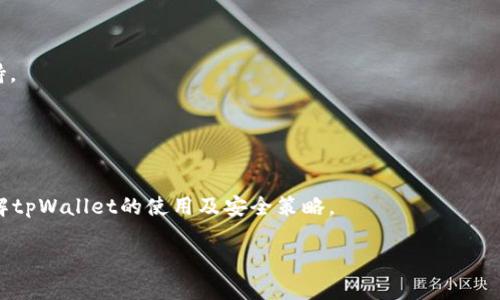    如何找到tpWallet的提币地址？ / 

 guanjianci  tpWallet, 提币地址, 数字货币钱包 /guanjianci 

在数字货币不断发展的今天，众多的数字货币钱包应运而生，其中tpWallet作为一种新兴的钱包选择，受到越来越多用户的关注。但是，很多用户在使用tpWallet进行提币时，可能会对提币地址的查找感到困惑。因此，本文将详细介绍如何找到tpWallet的提币地址，并为大家解答常见问题，帮助大家更好地使用此钱包。

tpWallet简介
tpWallet是一款支持多种数字货币的冷钱包，拥有良好的安全性和用户友好的界面。它不仅支持主流的比特币、以太坊等数字资产的存储，同时也持续更新以支持更多数字资产的管理。在钱包中，用户可以轻松地进行充值、提币、资产查询等操作。尤其是在提币环节，了解如何正确获取提币地址，能够有效避免因地址错误而造成的资产损失。

如何查找tpWallet的提币地址
在tpWallet中找到提币地址其实非常简单。以下是详细步骤：
ol
  li
    strong打开tpWallet应用/strongbr
    首先，在您的手机上找到并打开tpWallet应用。如果您尚未下载tpWallet，请先前往官方应用商店（如App Store或Google Play）进行下载和安装。
  /li
  li
    strong登录账户/strongbr
    在打开应用后，如果您已经有账户，请直接输入您的账户信息进行登录；如果是新用户，则需要按照应用提示进行注册。
  /li
  li
    strong进入资产管理界面/strongbr
    登录后，您会看到一个资产管理页面，通常会显示您当前拥有的各类数字资产。
  /li
  li
    strong选择要提币的资产/strongbr
    在资产管理页面中，找到您想要提币的数字资产，点击进入该资产的详细页面。
  /li
  li
    strong获取提币地址/strongbr
    在资产详细页面，您可以找到“提币”或“转出”选项。在点击后，系统通常会提供地址的输入框和您可能需要的提币地址信息。您可以选择复制系统提供的提币地址，或直接输入您想要提币至的地址。
  /li
/ol
注意：不同数字资产的提币地址可能不同，请确保您在提币时使用对应资产的正确地址，以免造成资金损失。

提币地址的类型
提币地址通常分为几种类型，这主要是由于不同的区块链网络和数字资产而异。以下是一些常见的提币地址类型：
ol
  li
    strong普通地址/strongbr
    例如，比特币（BTC）的地址是以“1”或“3”开头的字符串，而以太坊（ETH）的地址则以“0x”开头。这些地址通常是单一的，适用于特定的矿工费和确认规则。
  /li
  li
    strongSegWit地址/strongbr
    SegWit（隔离见证）是比特币的一项升级，支持新的地址格式。这种类型的地址提供了额外的扩展性和更低的交易费用。
  /li
  li
    strongERC-20地址/strongbr
    对于以太坊及其支持的代币，则通常使用ERC-20合约地址。用户在提币时需要确保提币的币种与所使用的地址相符。
  /li
  li
    strong跨链地址/strongbr
    随着各种区块链进行互联互通，跨链钱包也逐渐流行。然而，通过跨链进行转账时，请注意选择合适的地址，以免造成资金丢失。/li
/ol

tpWallet提币的注意事项
在进行提币时，有几个关键的注意事项，用户应当充分了解：
ol
  li
    strong确认提币地址的有效性/strongbr
    在进行提币前，一定要再次确认您所输入的提币地址是否正确。可以将地址粘贴到区块链浏览器中，检查地址是否有效、是否存在。
  /li
  li
    strong了解提币手续费/strongbr
    不同的数字资产在提币时所需手续费是不同的，用户在提币前可以提前查看相关费率，以避免因手续费高而影响资产转出。
  /li
  li
    strong防范钓鱼攻击/strongbr
    提币时一定要在官方渠道中进行操作，不要通过链接或外部网站访问tpWallet，防止上当受骗，导致资产损失。
  /li
  li
    strong处理提币时间/strongbr
    提币的确认时间因资产而异，对于某些网络拥堵期间，确认时间可能延长，用户应合理安排转账时间。
  /li
/ol

常见问题解答
1. 在tpWallet中如何增加提币地址？br
如果您需要增加新的提币地址，一般操作为在资产管理页签中选择“提币”或“转出”操作，在弹出的页面中您可以选择添加新地址，系统会要求提供地址标签以及接收地址信息。输入完成后即可保存新地址。

2. 我能将不同资产提币至同一个地址吗？br
不可以！请谨记，必须根据每种虚拟资产的要求选择合适的提币地址进行提币操作。错误的地址可能导致资产丢失。

3. 提币后需要多长时间到账？br
这取决于网络的繁忙程度及所选的数字货币。一般情况下，比特币的提币可能需要10-30分钟，而以太坊通常在几分钟内到账。

4. 如果提币失败，我该怎么办？br
如遇提币失败，建议首先在tpWallet中查看交易记录，确认是否出现错误。如果问题未解决，可以联系tpWallet的客服，描述具体情况，寻求技术支持。

5. 我如何提高提币的安全性？br
提高安全性的方法包括，但不限于：启用两步验证、定期更新密码、使用强密码、在安全的网络环境下操作，以及不在公共Wi-Fi下进行提币操作。

通过以上的详细介绍，用户应该能够顺利找到tpWallet的提币地址，并进行相应的操作。同时，希望以上常见问题解答能够帮助用户更加深入地理解tpWallet的使用及安全策略。

如有其他疑问，欢迎与我们联系，我们将乐意为您提供进一步帮助和支持。