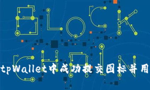 如何在tpWallet中成功提交图标并用户体验