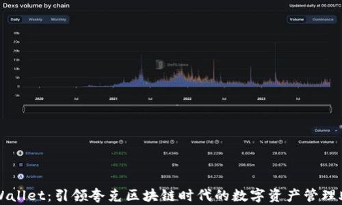 
tpWallet：引领夸克区块链时代的数字资产管理助手