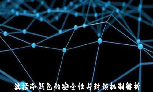 
波场冷钱包的安全性与封锁机制解析