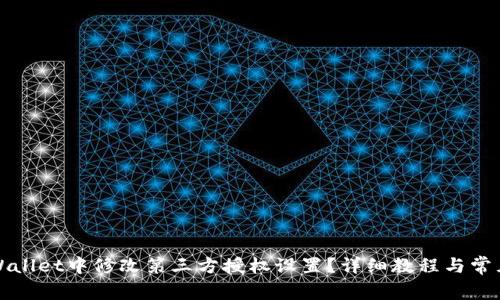 如何在tpWallet中修改第三方授权设置？详细教程与常见问题解答