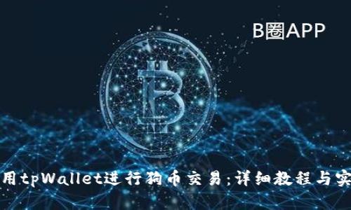 如何使用tpWallet进行狗币交易：详细教程与实用技巧