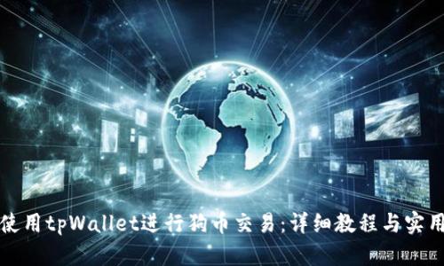 如何使用tpWallet进行狗币交易：详细教程与实用技巧