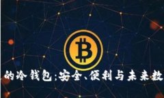 支持生态链的冷钱包：安全、便利与未来数字资