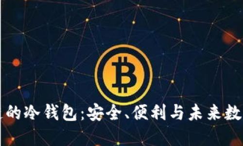 支持生态链的冷钱包：安全、便利与未来数字资产管理