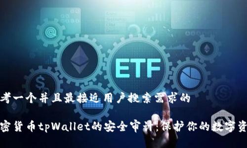 思考一个并且最接近用户搜索需求的

加密货币tpWallet的安全审计：保护你的数字资产