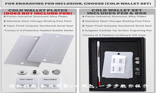 详细指南：如何下载U币钱包，一步步教你操作