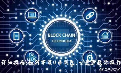 详细指南：如何下载U币钱包，一步步教你操作