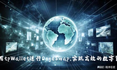 如何使用tpWallet进行DogeSwap，实现高效的数字货币交易