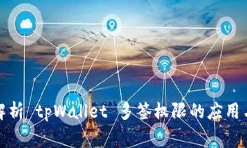 深入解析 tpWallet 多签权限的应用与优势
