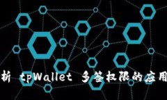 深入解析 tpWallet 多签权限的应用与优势