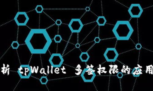 深入解析 tpWallet 多签权限的应用与优势