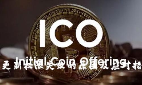 冷钱包更新权限失败的原因及应对措施详解