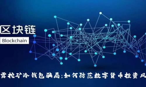 揭露挖矿冷钱包骗局:如何防范数字货币投资风险