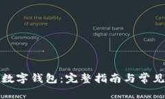 如何领取数字钱包：完整指南与常见问题解答