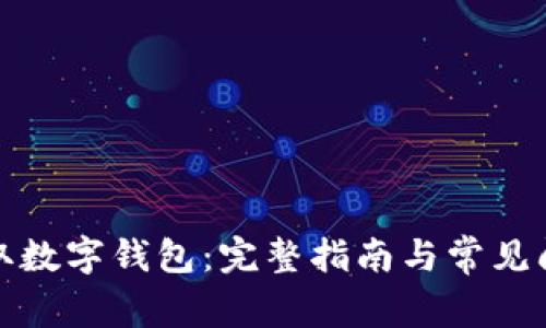 如何领取数字钱包:完整指南与常见问题解答