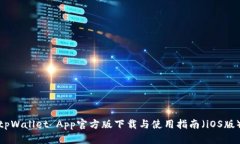 tpWallet App官方版下载与使用指南（iOS版）