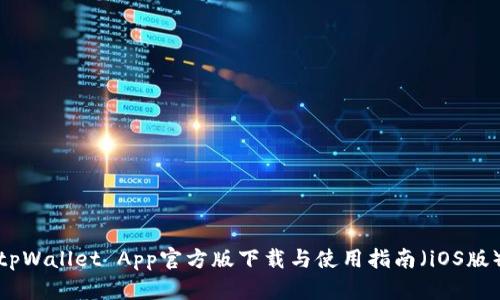 tpWallet App官方版下载与使用指南（iOS版）