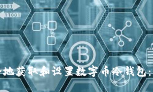 如何安全地获取和设置数字币冷钱包：全面指南