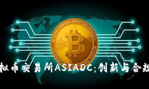 : 深入探讨香港虚拟币交易所ASIADC:创新与合规性并存的交易平台