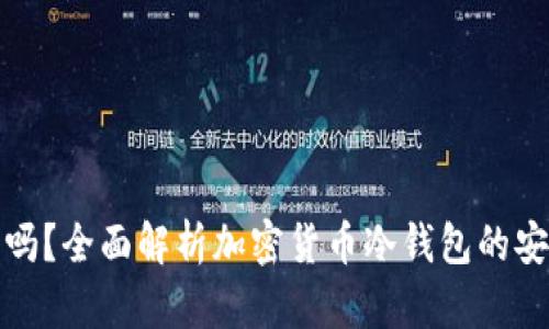 冷钱包会被追查吗?全面解析加密货币冷钱包的安全性与隐私保护