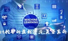 tpWallet挖矿的盈利潜力：是否真的能赚钱？