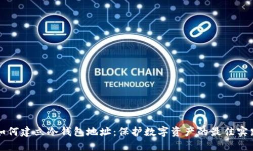 如何建立冷钱包地址：保护数字资产的最佳实践