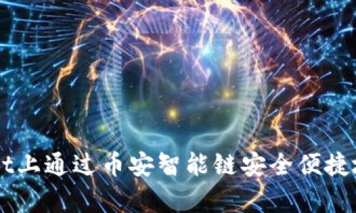 如何在tpWallet上通过币安智能链安全便捷地卖出数字货币