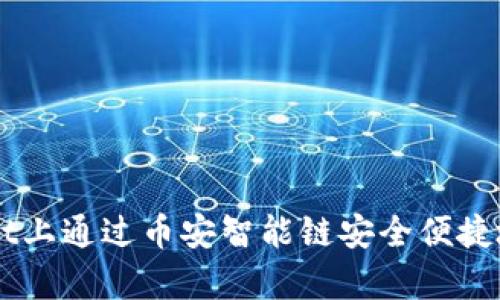 如何在tpWallet上通过币安智能链安全便捷地卖出数字货币