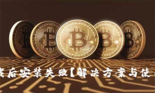 tpWallet下载后安装失败？解决方案与使用技巧全解析