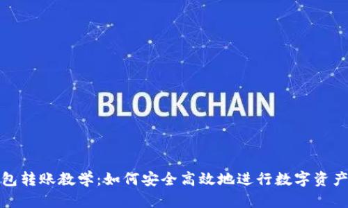 冷钱包转账教学:如何安全高效地进行数字资产转移
