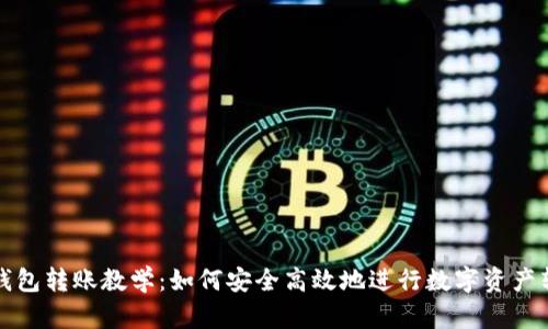 冷钱包转账教学:如何安全高效地进行数字资产转移