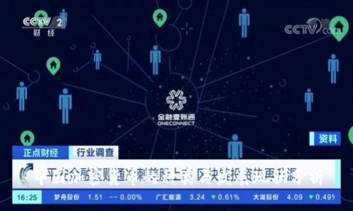 中国加密货币的种类与发展现状分析