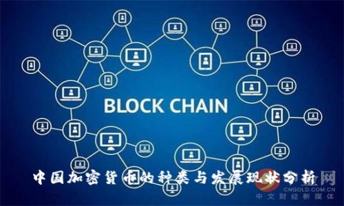 中国加密货币的种类与发展现状分析