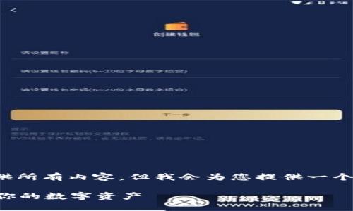 因为字数限制,我不能一次性提供所有内容,但我会为您提供一个结构化的框架,并介绍部分内容。
tpWallet被黑客攻击:如何保护你的数字资产