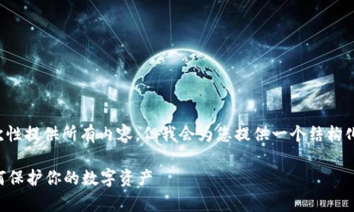 因为字数限制,我不能一次性提供所有内容,但我会为您提供一个结构化的框架,并介绍部分内容。
tpWallet被黑客攻击:如何保护你的数字资产