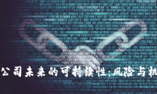 冷钱包公司未来的可持续性:风险与机遇分析