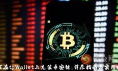 如何在tpWallet上充值币安链：详尽指南与实用技巧