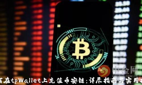 如何在tpWallet上充值币安链:详尽指南与实用技巧