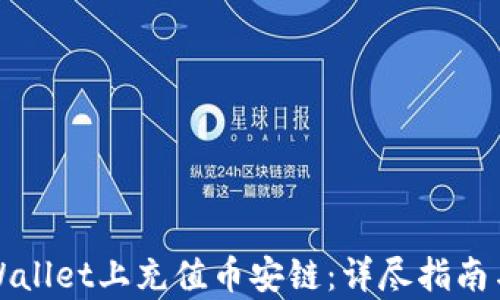 如何在tpWallet上充值币安链:详尽指南与实用技巧