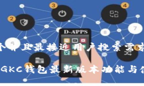 思考一个并且最接近用户搜索需求的优质
2023年GKC钱包最新版本功能与使用指南