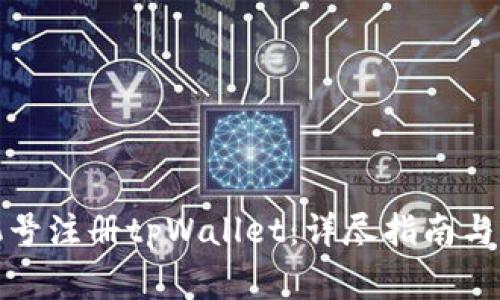 如何使用手机号注册tpWallet：详尽指南与常见问题解答
