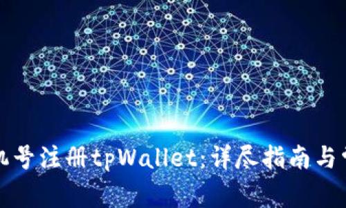 如何使用手机号注册tpWallet：详尽指南与常见问题解答
